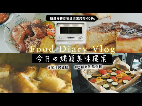 【今日の烤箱美味提案】Balmuda百慕達微波烤箱人氣食譜❤️蜜汁烤雞腿、香煎蝦仁烤時蔬、外酥內軟馬鈴薯塊、名店巴斯克乳酪蛋糕 日本白色家電 烤箱清潔K09c 艾比的小日常