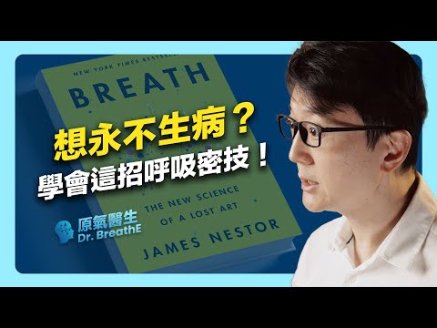 牙醫師揭露呼吸的終極祕密:3 招呼吸法,讓您情緒穩定、增加免疫力、睡得更好