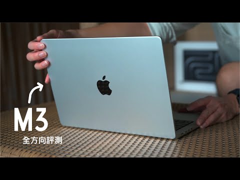 【首發開箱】M3 MacBook Pro 全方向評測:M3 CPU/GPU 效能跑分、剪片散熱表現、電量測試、所有你要知道的細節!
