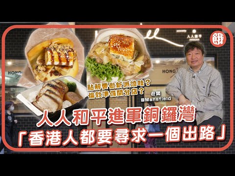 #餓底TV | 人人和平進軍銅鑼灣 點解要改做新派燒味? 老闆現身解畫「香港人都要尋求一個出路」