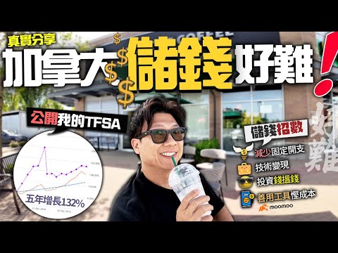 加拿大根本儲唔到錢! ㊙️ 如何儲錢?公開我 TFSA 5年升132% | 慳錢 + 儲錢絕招曝光 | 減少固定開支 將才能變現 投資錢搵錢 善用工具慳成本 moomoo幫到你