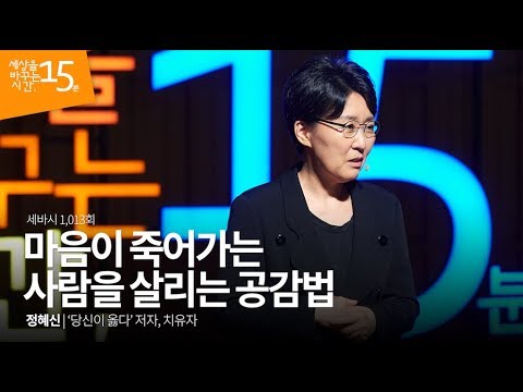 (Kor, Jpn) 마음이 죽어가는 사람을 살리는 공감법 | 정혜신 '당신이 옳다' 저자, 치유자 | 힐링 행복 치유 위로 베스트셀러 | 세바시 1,013회