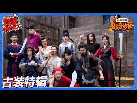 【喜人奇妙夜 】第2季古装回顾特辑:笑疯了!刘欢和宋江同框了? !#喜剧大会#喜人奇妙夜