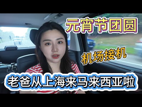 爸爸来啦!机场接机Vlog | 上海 ✈️ 马来西亚的团圆之旅~Airport Pick-up: My daddy is here!