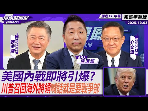 美國內戰即將引爆? 川普召回海外將領精神喊話就是要戰爭部!ft.賴岳謙、介文汲【Yahoo TV#風向龍鳳配|CC字幕】