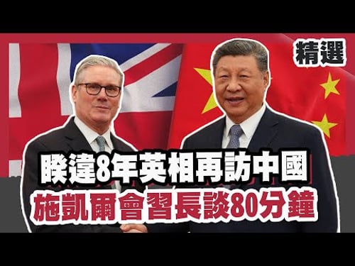 British Prime Minister Sir John Schkell visits China again after 8 years! Schkell meets with ...