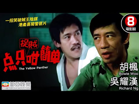 吳耀漢演戇直探員 一招笑破賊王陰謀 港產喜鬧警匪片|點只捉賊咁簡單 (The Yellow Panther)|吳耀漢|胡楓|高妙思|唐菁|李家鼎|粵語中英字幕|8號電影院 HK Movie|美亞