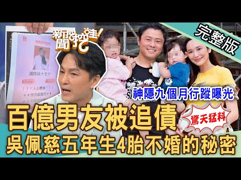 【新聞挖挖哇】百億男友被追債!吳佩慈母憑子貴「五年連生4胎」不婚的秘密!結婚35年尪外遇!影后臨終要求震撼全場!李明依生死歷劫原諒腥夫?20230829 來賓:狄志為、呂文婉、黃宥嘉、林萃芬、欣西亞