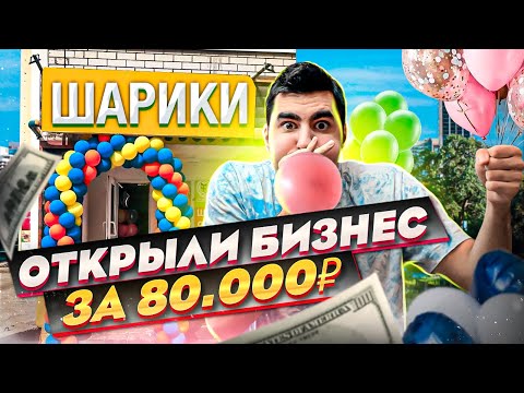 Balloon business from scratch. How much does a balloon shop make?