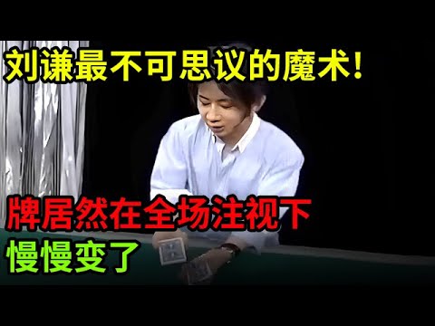 刘谦最不可思议的魔术,全场怀疑自己眼睛有问题!牌居然在全场的注视下,慢慢变了,太诡异【刘谦魔术秀】