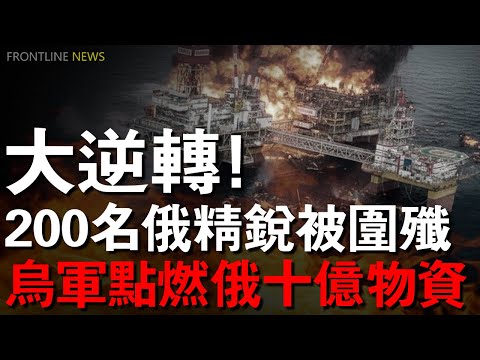 🔥沙堡爺爺揮手炫耀勝利,48小時後200名俄軍卻成了無人機鏡頭裏的俘虜!無人機飛行900公裏,直接炸掉俄羅斯幾十億美元收入,股價暴跌7%!波蘭送出米格29,只為換走烏克蘭的無人機核心技術!