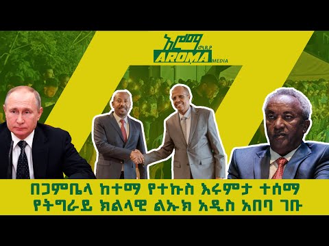 በጋምቤላ ከተማ የተኩስ እሩምታ ተሰማ፤ የትግራይ ክልላዊ ልኡክ አዲስ አበባ ገቡ_9/4/2018_አሮማ ሚዲያ እለታዊ ዜናዎች_Aroma media news today