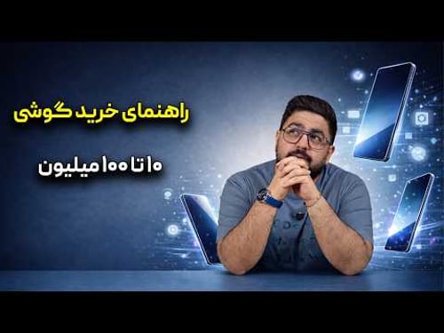 راهنمای خرید گوشی هوشمند از ۱۰ میلیون تا ۱۰۰ میلیون تومان