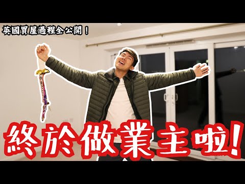 【英國買屋過程🏠】終於做業主啦,擁有自己第一間屋🎊由offer被接受到交收新屋鎖匙:Timeline全公開,全程X個月❓#英國買屋 #啫喱買樓記