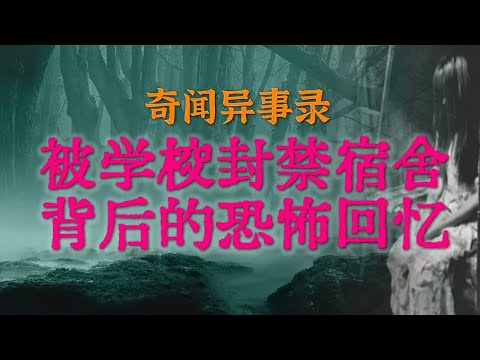 【灵异事件】被学校封禁宿舍背后的恐怖回忆,曾经每晚都让人毛骨悚然 | 大跃进时老东北工业基地的诡异传闻 #鬼故事 #睡前故事 #解压故事 #灵异故事 #民间故事「奇闻异事录--灵异电台」