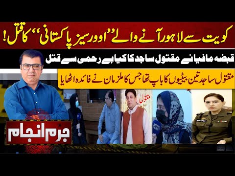 Juram Anjam | Overseas Pakistani Coming to Lahore From Kuwait | Huge Incident| Possession Mafia