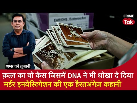 EP 1753: क़त्ल का वो केस जिसमें DNA ने भी धोखा दे दिया, MURDER INVESTIGATION की एक हैरतअंगेज़ कहानी