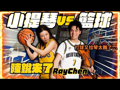 陳銳Ray Chen 來了!!世界級小提琴家又打籃球又拉琴 太難了吧