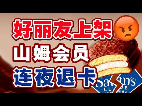 山姆的好日子可能到头了 - IC实验室出品