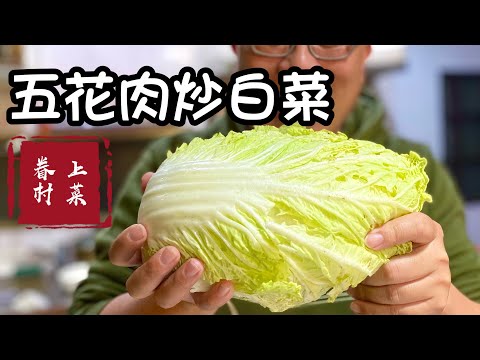 五花肉炒白菜/道地家常北方眷村菜/炒白菜居然這麼容易?太好吃😋,百吃不厭