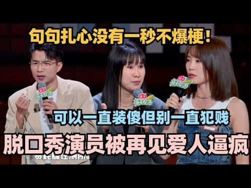再见爱人4逼疯脱口秀演员!吐槽起来骂好脏!不愧是互联网嘴替! #脱口秀 #脱口秀大会 #脱口秀和ta的朋友们