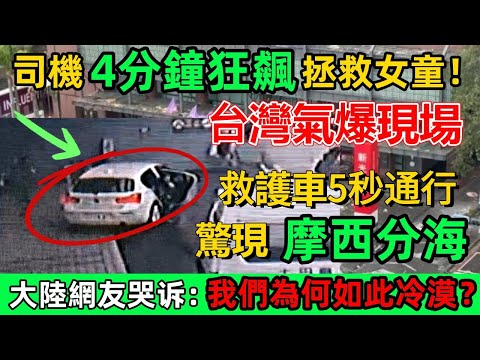 台灣氣爆現場司機4分鐘狂飆拯救女童!救護車5秒通行驚現摩西分海,大陸網友哭訴:我們為何如此冷漠?