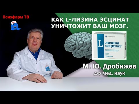 Как L-лизина эсцинат уничтожит ваш мозг.