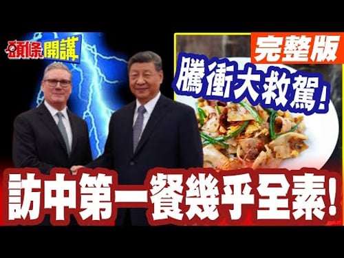 斯塔默訪中素素看?騰衝大救駕! | 斯塔默牛肝菌!訪中第一餐幾乎全素背後原因曝光!【頭條開講】完整版 @頭條開講HeadlinesTalk