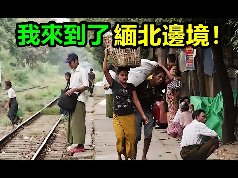 我來到了緬北邊境,令人膽寒的電詐地獄传闻!左邊是緬甸克欽邦,右邊是中國雲南