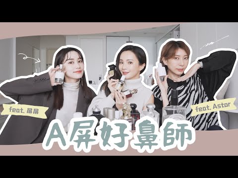 最愛香水香氛!約會/帥氣/回頭率第一名的居然是...|feat.屏屏、Astor