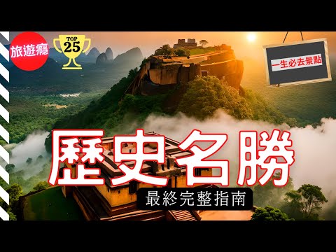 一次看盡世界25大歷史名勝古跡!完整攻略指南!| 旅遊癮