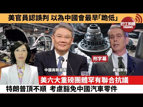 (附字幕) 李彤「外交短評」美官員認誤判,以為中國會最早「跪低」。美六大重磅團體罕有聯合抗議,特朗普頂不順,考慮豁免中國汽車零件。 25年4月26日