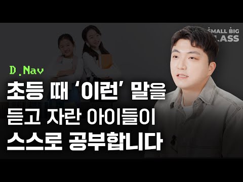 스스로 공부하는 아이들은 집에서 ‘이런’ 말을 듣고 자랍니다 | D. Nav 오딧세이 Ep.1