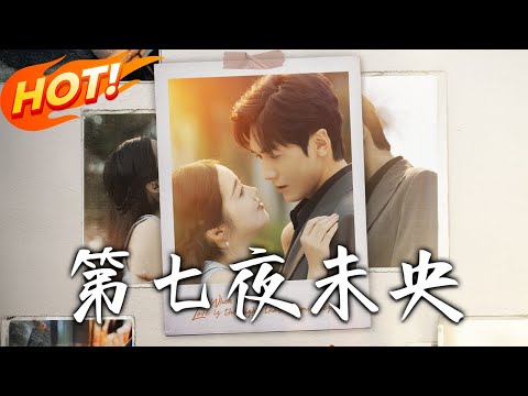 《第七夜未央》第1~95集【高清完结合集】丨目睹親父弒母失憶!嫁總裁訂互不干涉約,恢復記憶狂懟殺母仇人!#盛世短剧 #短剧 #都市 #逆袭 #爱情 #复仇