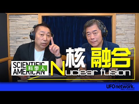 飛碟聯播網《飛碟早餐 唐湘龍時間》2023.07.04《科學人》雜誌總編輯 孫維新《2023年7月號《科學人》雜誌:核融合:在地球上製造恆星》
