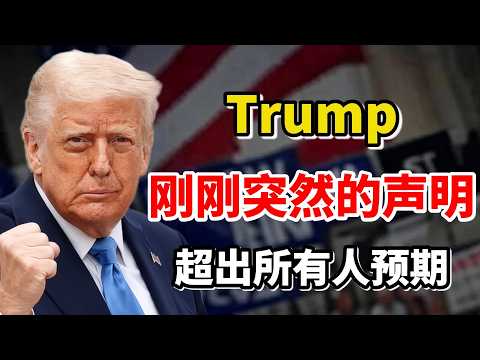 事情大条了!川普(Trump)刚刚突然的声明:这盘惊天大棋,远比你想象的要宏大得多!