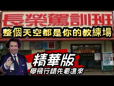 瘋狂機長 詹姆士|『原地考照』自訓機師完全攻略手冊..想跟大佬一樣當機師請詳讀
