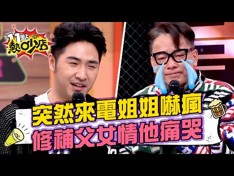 鹿希派來電Sandy嚇瘋「你又闖禍?」詹惟中淚灑攝影棚!故意疏遠女兒背後原因藏洋蔥!#11點熱吵店 20250226 拆條精華篇|#鹿希派 #詹惟中 #Melody #沈玉琳