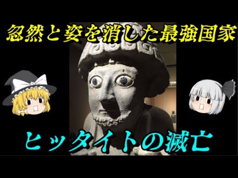 ヒッタイトの滅亡 突如消滅した世界初の立憲君主国家