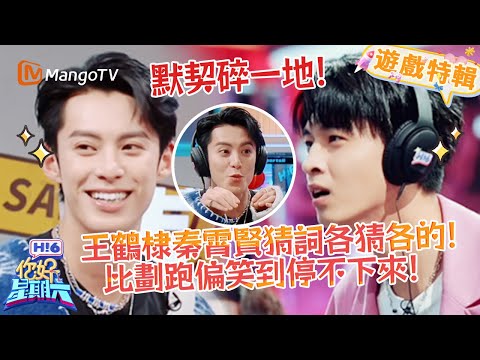 王鶴棣秦霄賢猜詞各猜各的😂!比劃跑偏笑到停不下來✨!《你好,星期六 Hi6》遊戲特輯 | 芒果TV台灣