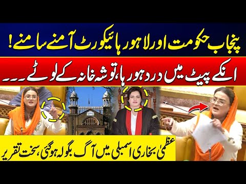 Punjab Govt Vs Lahore High Court - Uzma Bukhari’s Fierce Speech - 24 News HD