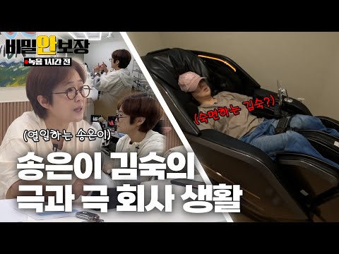 녹음 1시간 전🕓 송은이 김숙의 찐사생활 고발영상