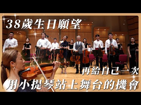 Birthday project: Playing violin concerto with Master Tseng in concert hall, moved to tears!