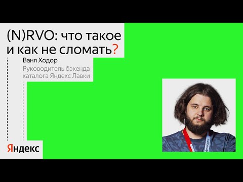 (N)RVO: что такое и как не сломать | Ваня Ходор, Яндекс