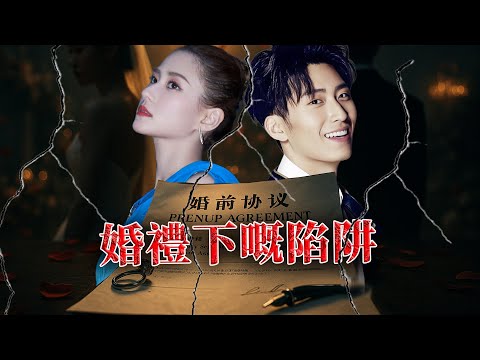一份長達28頁婚前協議曝光,豪門婚禮再現驚天反轉! 5000萬婚成何超蓮人生最貴陷阱?佢點解淪為呢場愛情最大嘅受害者?【港星秘檔】