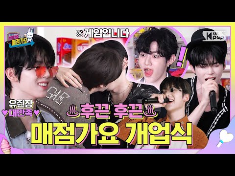 재방문의사💯 #인기가요 뒤풀이 핫플 TOP1✨ #매점가요 개업식부터 도파민 풀충전😎🔋 #인기가요끝나면매점가요 EP.1 #ZEROBASEONE | SUB