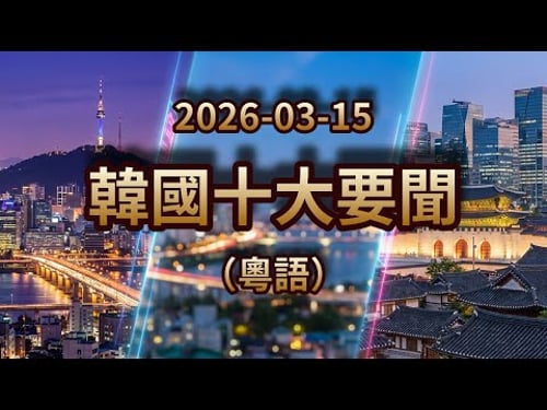 北韓試射多枚彈道導彈!國航復飛北京平壤航線!首爾市中心大廈火警十傷|2026年3月15日|韓國粵語新聞