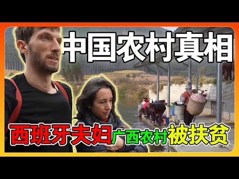 西班牙夫妇探访广西农村,竟被当地村民当成了扶贫对象,直呼:中国农民太慷慨了!