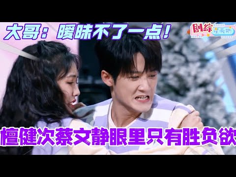 檀健次蔡文静贴身游戏眼里只有胜负欲!大哥:暧昧不了一点! #檀健次 #蔡文静 #吴磊 #秦霄贤 #你好星期六 #综艺 #搞笑