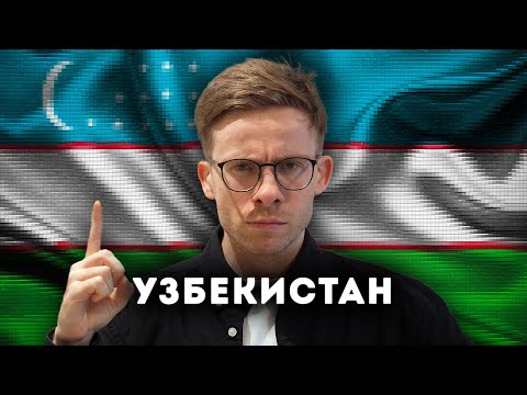 СРОЧНО ЕДЬ В УЗБЕКИСТАН